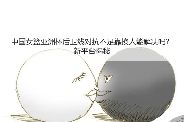 zhong-guo-nv-lan-ya-zhou-bei-hou-wei-xian-dui-kang-bu-zu-kao-huan-ren-neng-jie-jue-ma-xin-ping-tai-jie-mi-2-960.jpg