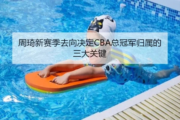 周琦新赛季去向决定CBA总冠军归属的三大关键